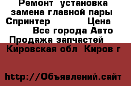 Ремонт, установка-замена главной пары  Спринтер 904w    › Цена ­ 41 500 - Все города Авто » Продажа запчастей   . Кировская обл.,Киров г.